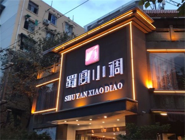 蜀宴小调新川菜